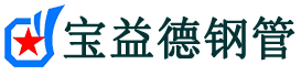宝益德钢管封丘分公司-封丘声测管现货-封丘本地资源现货